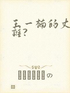 王一楠的丈夫是谁?