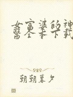 女富婆的神级村医全本下载txt