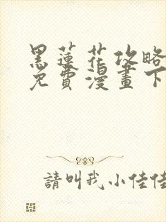 黑莲花攻略手册免费漫画下拉封面