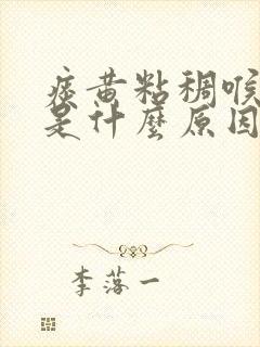 痰黄粘稠喉咙痛是什么原因