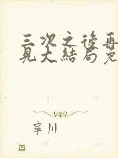 三次之后再也不见大结局免费