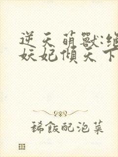 逆天萌兽:绝世妖妃倾天下()