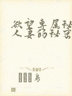 欲望专属秘书:人妻的秘密