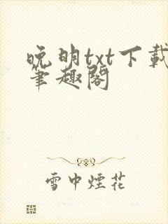 晚明txt下载笔趣阁