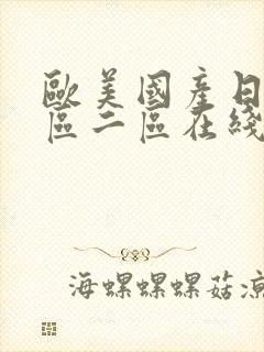 欧美国产日韩一区二区在线