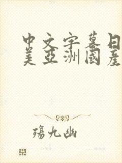 中文字幕日韩欧美亚洲国产一二三封面