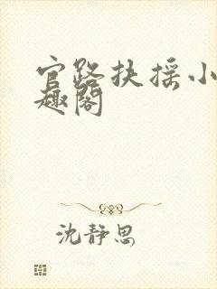 官路扶摇小说笔趣阁封面