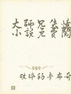 大师兄失忆以后小说免费阅读