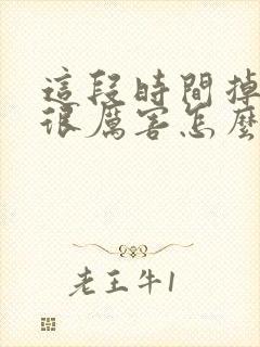 这段时间掉头发很厉害怎么办