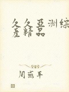 久久亚洲综合国产精品