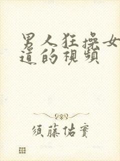 男人狂操女人阴道的视频