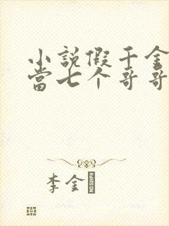 小说假千金也要当七个哥哥的团宠全文