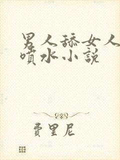 男人舔女人下面喷水小说
