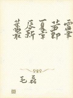 叶辰夏若雪孙怡最新章节笔趣阁