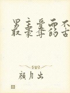 男主爱而不得强取豪夺的古言小说