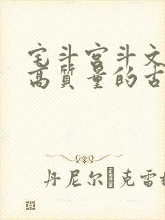 宅斗宫斗文笔好高质量的古言