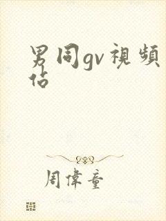 男同gv视频网站