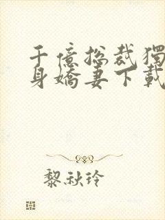 千亿总裁独宠替身娇妻下载全文