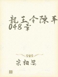 龙王令陈平笫6048章