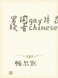 男同gay片在线看chinese