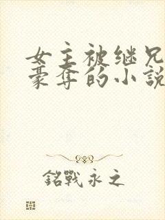 女主被继兄强取豪夺的小说