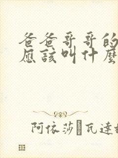 爸爸哥哥的女儿应该叫什么