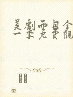 美剧面目全非第一季免费观看全集