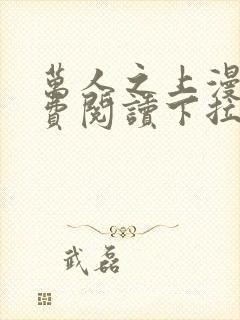 万人之上漫画免费阅读下拉式六漫画