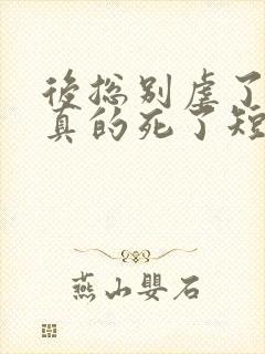 后总别虐了夫人真的死了短剧