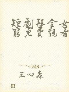 短剧拜金女嫌我穷免费观看封面
