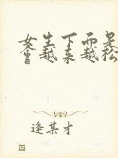 女生下面是不是会越来越松