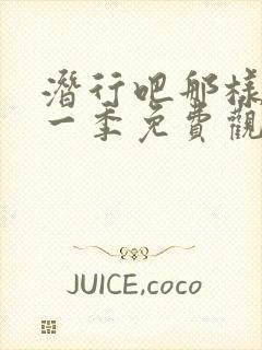 潜行吧那样子第一季免费观看全集高清