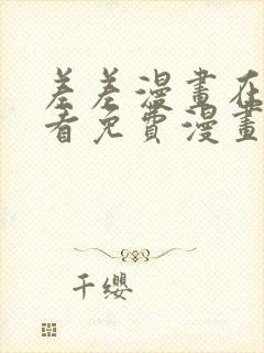 差差漫画在线观看免费漫画封面