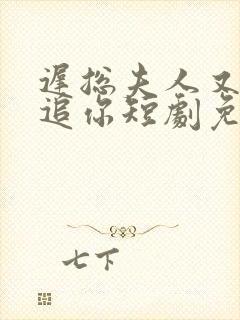 迟总夫人又在倒追你短剧免费观看封面