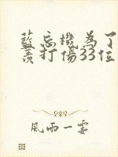 蓝忘机为了魏无羡打伤33位前辈封面