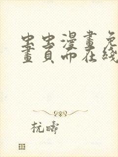 虫虫漫画免费漫画页面在线看漫画网