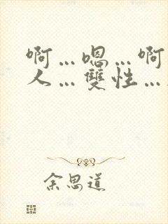 啊…嗯…啊…多人…双性…校园