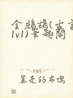 金鹧鸪(古言,1v1)笔趣阁