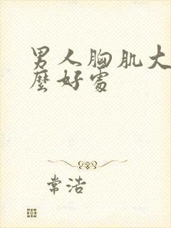 男人胸肌大有什么好处