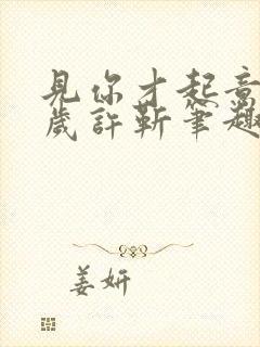 见你才起意周岁岁许靳笔趣阁