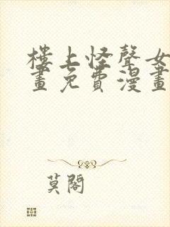 楼上怪声女神漫画免费漫画看封面