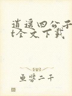 逍遥四公子txt全文下载