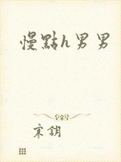 慢点h男男