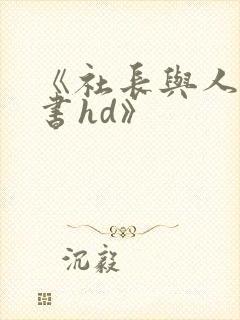 《社长与人妻秘书hd》