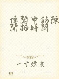 传闻中的陈芊芊开拍时间封面