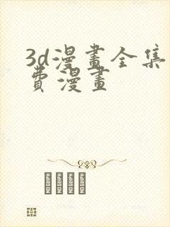 3d漫画全集免费漫画