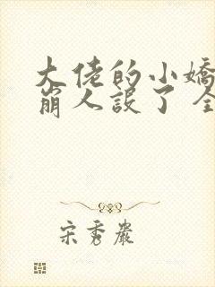 大佬的小娇娇又崩人设了 全本封面