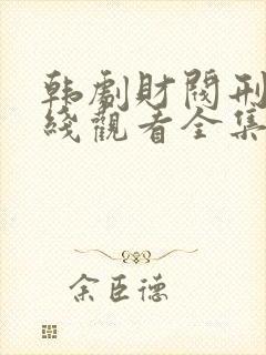 韩剧财阀刑警在线观看全集