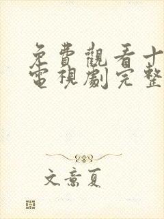 免费观看十八岁电视剧完整版高清封面