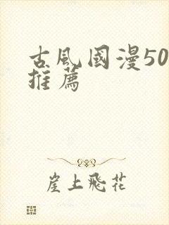 古风国漫50部推荐